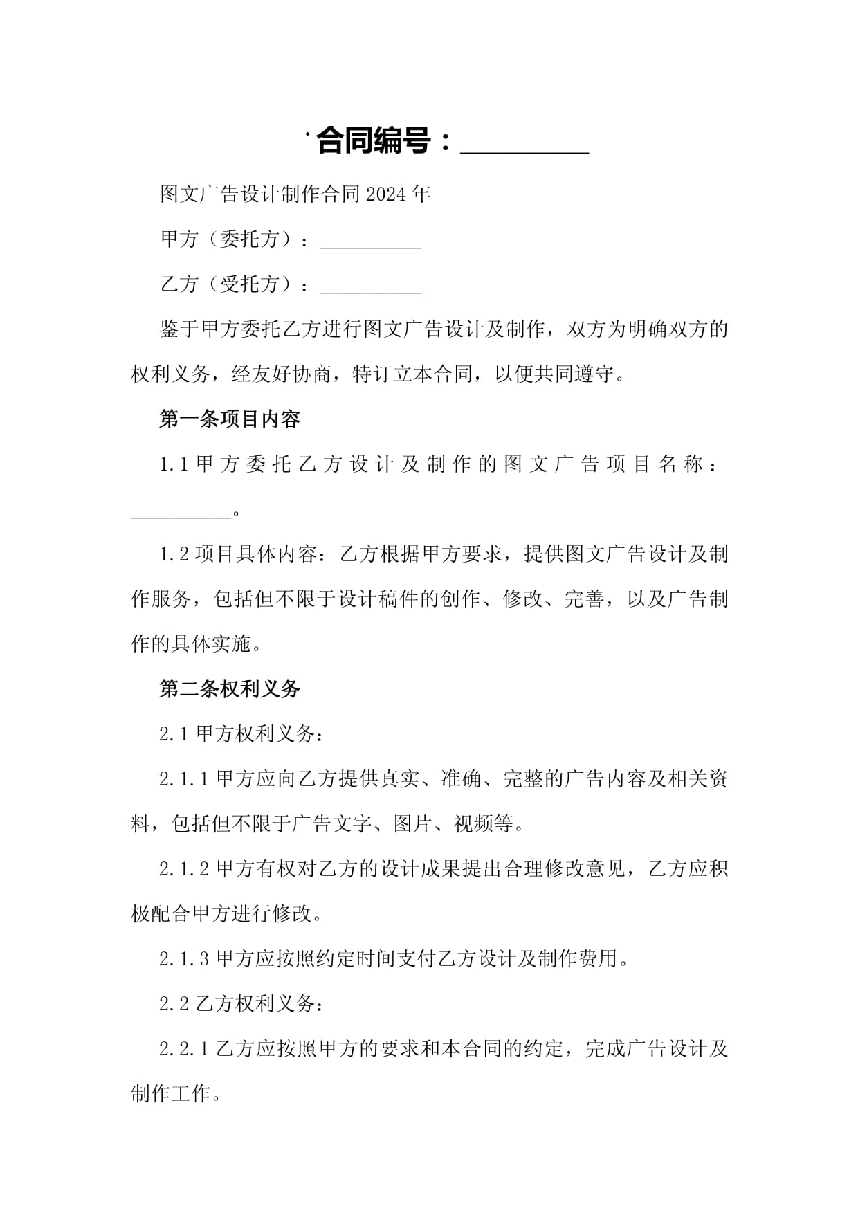 圖文廣告設(shè)計(jì)制作合同（2024年范本）